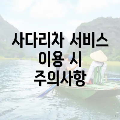 사다리차 서비스 이용 시 주의사항