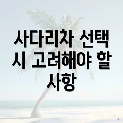 사다리차 선택 시 고려해야 할 사항