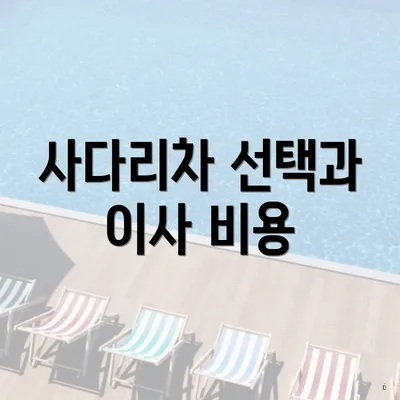 사다리차 선택과 이사 비용