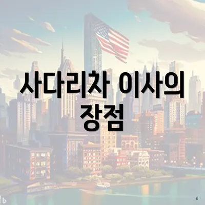 사다리차 이사의 장점