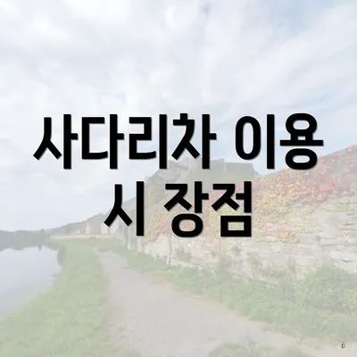 사다리차 이용 시 장점