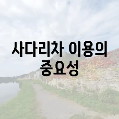 사다리차 이용의 중요성