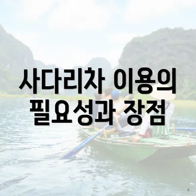 사다리차 이용의 필요성과 장점