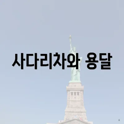 사다리차와 용달