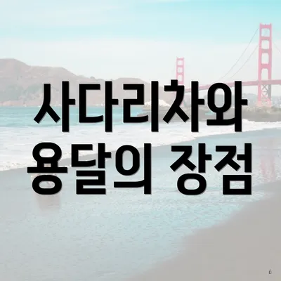 사다리차와 용달의 장점