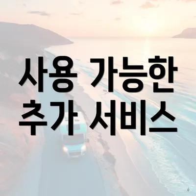 사용 가능한 추가 서비스