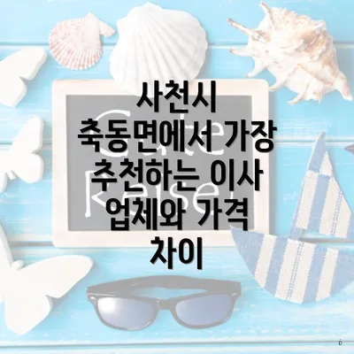 사천시 축동면에서 가장 추천하는 이사 업체와 가격 차이