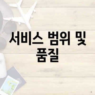 서비스 범위 및 품질