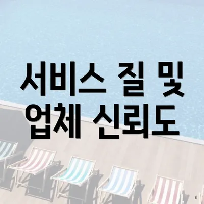서비스 질 및 업체 신뢰도