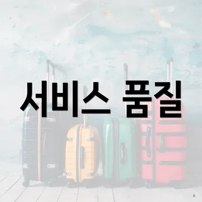 서비스 품질