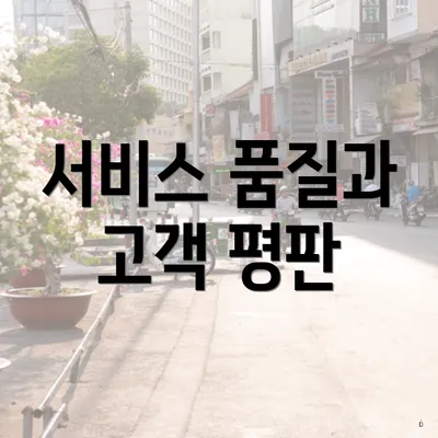 서비스 품질과 고객 평판