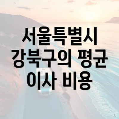 서울특별시 강북구의 평균 이사 비용