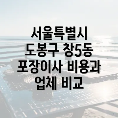 서울특별시 도봉구 창5동 포장이사 비용과 업체 비교