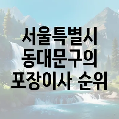 서울특별시 동대문구의 포장이사 순위