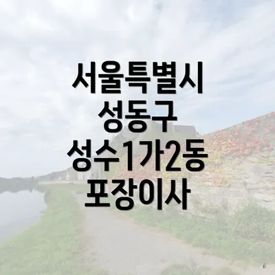 서울특별시 성동구 성수1가2동 포장이사