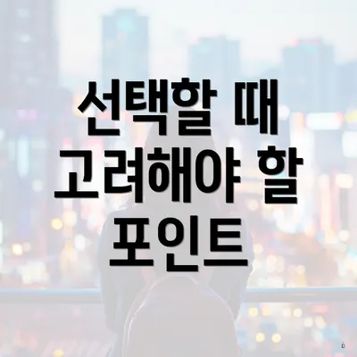 선택할 때 고려해야 할 포인트