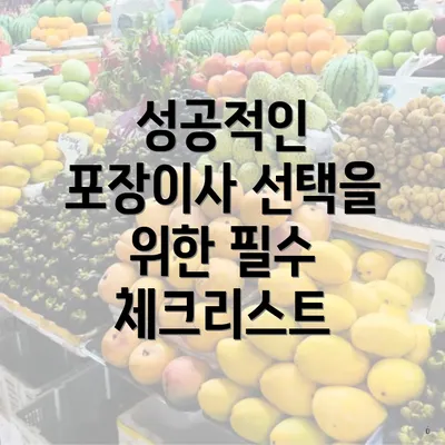 성공적인 포장이사 선택을 위한 필수 체크리스트