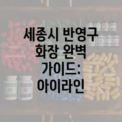 세종시 반영구 화장 완벽 가이드: 아이라인