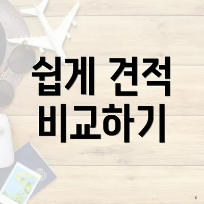 쉽게 견적 비교하기