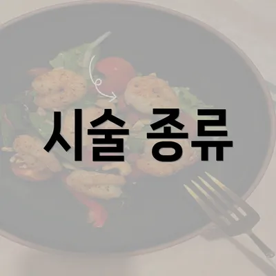 시술 종류
