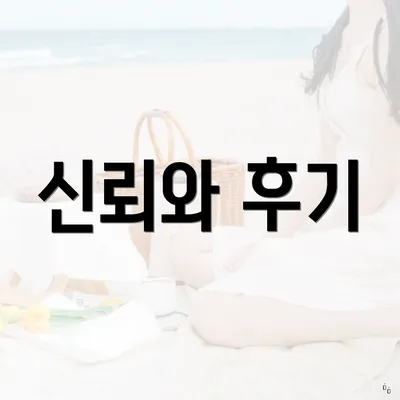 신뢰와 후기