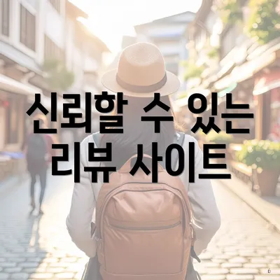 신뢰할 수 있는 리뷰 사이트