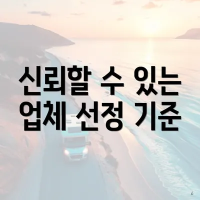 신뢰할 수 있는 업체 선정 기준