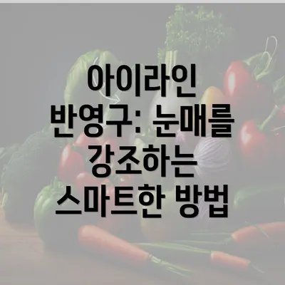 아이라인 반영구: 눈매를 강조하는 스마트한 방법