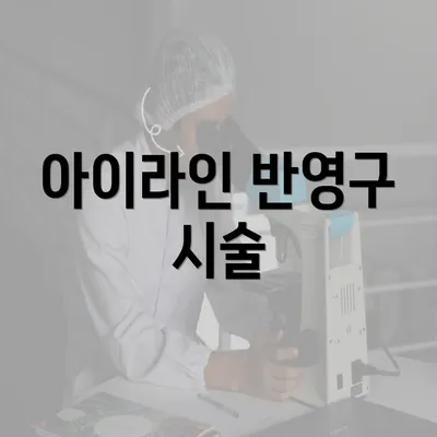 아이라인 반영구 시술