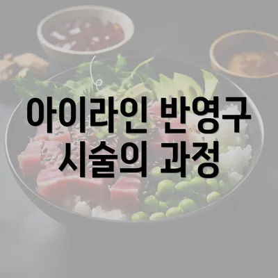 아이라인 반영구 시술의 과정