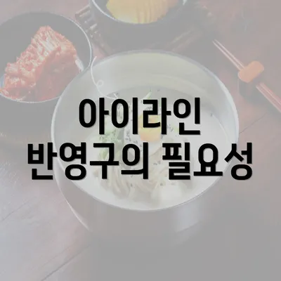 아이라인 반영구의 필요성