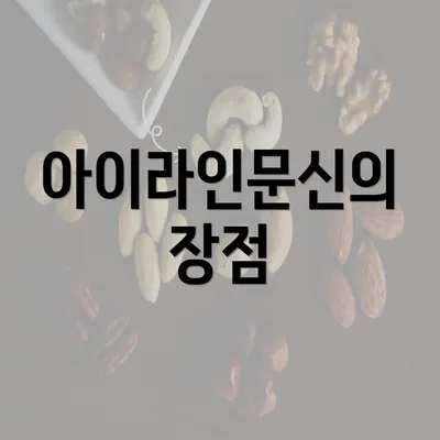 아이라인문신의 장점