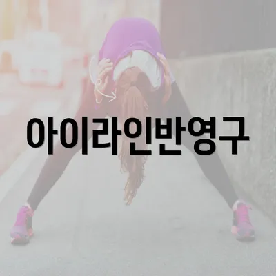 아이라인반영구