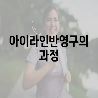 아이라인반영구의 과정