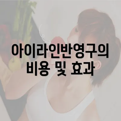 아이라인반영구의 비용 및 효과