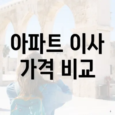 아파트 이사 가격 비교