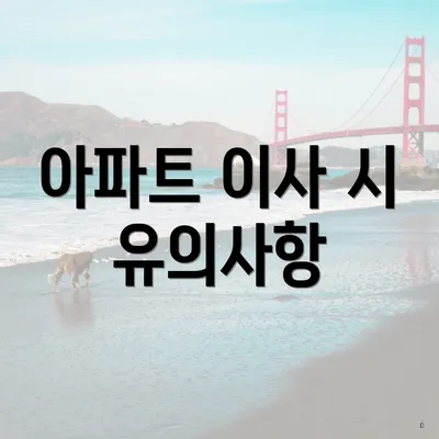 아파트 이사 시 유의사항
