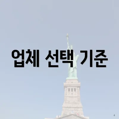업체 선택 기준