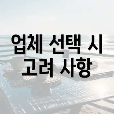 업체 선택 시 고려 사항