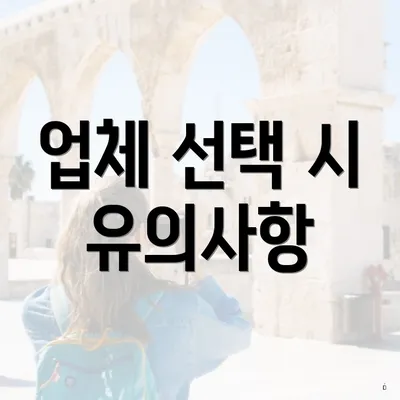 업체 선택 시 유의사항