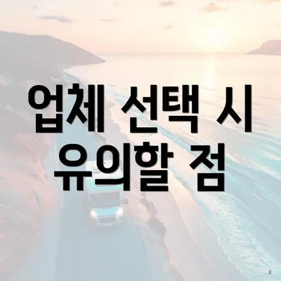 업체 선택 시 유의할 점