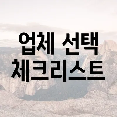 업체 선택 체크리스트