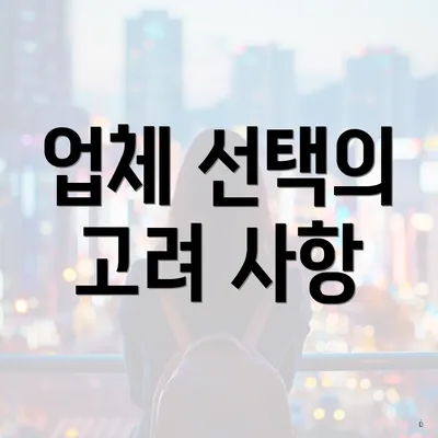 업체 선택의 고려 사항
