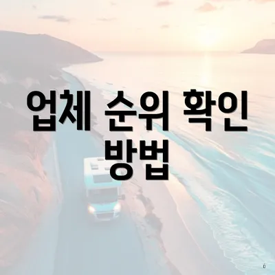 업체 순위 확인 방법