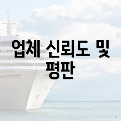 업체 신뢰도 및 평판
