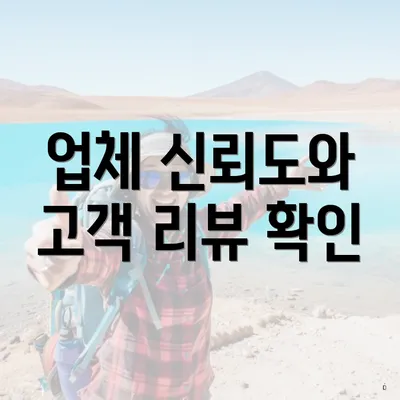 업체 신뢰도와 고객 리뷰 확인