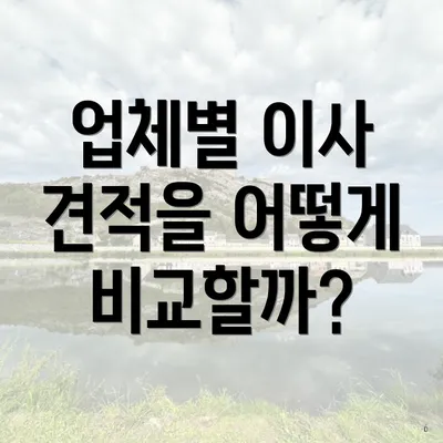 업체별 이사 견적을 어떻게 비교할까?