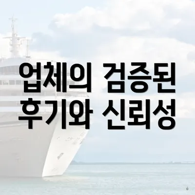 업체의 검증된 후기와 신뢰성