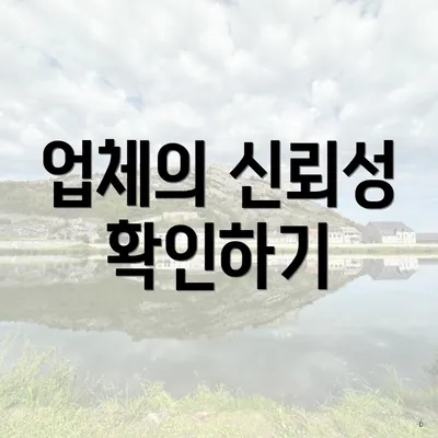 업체의 신뢰성 확인하기
