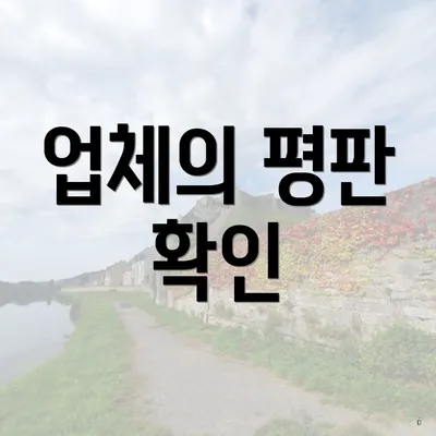 업체의 평판 확인